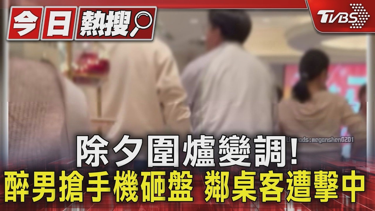 除夕圍爐驚變調!台中七期酒店醉男「搶手機摔盤」 鄰桌客遭擊中