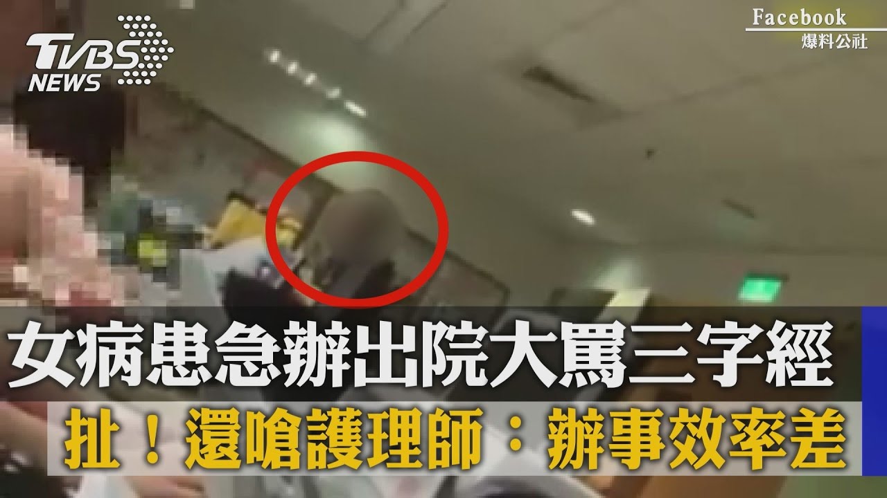 扯!女病患急辦出院大罵三字經 還嗆護理師:辦事效率差