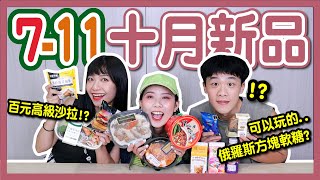 【開箱】7-11十月新品！回憶殺！FB俄羅斯方塊成軟糖？西門町老虎堂厚奶，意外不甜？晶華酒店「厚牛堡、黑松露握便當、明太子燉飯」一次吃！│八婆BESTIES