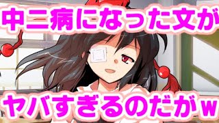 【ゆっくり茶番劇】　文が中二病になった！？　「東方中二病学園 #24」