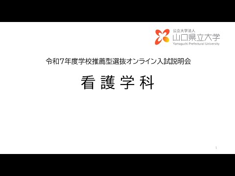 国際文化学科 【山口県立大学　看護学科】2026年度入学試験（総合型選抜・学校推薦型選抜）説明動画 各学科