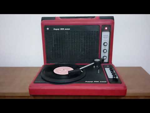 Колыбельная Медведицы / Электрофон: Лидер 306 моно