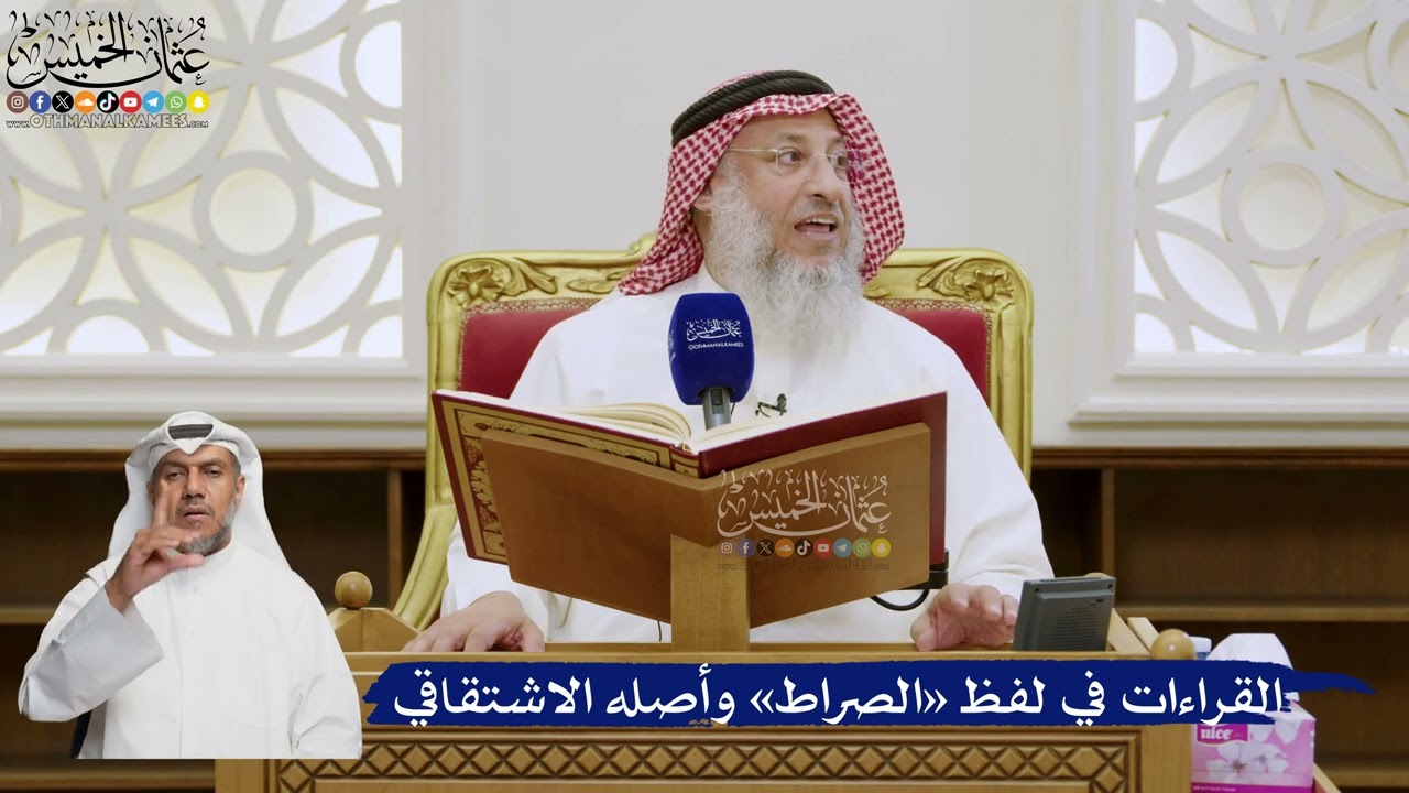 560- القراءات في لفظ «الصراط» وأصله الاشتقاقي - عثمان الخميس