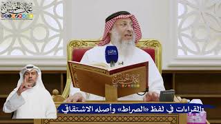 560- القراءات في لفظ «الصراط» وأصله الاشتقاقي - عثمان الخميس