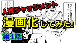 【第1話】人狼ジャッジメントで漫画描いてみた