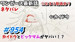 ワンピース 954話 ネタバレ 日本語フル 最新話 描いてみた 考察 音声あり/セリフあり/カイドウ/ビックマム/四皇