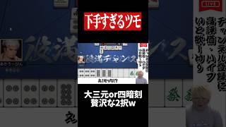 麻雀における｢ツモ｣の重要性を再確認した一局...　#麻雀 #役満 #雀魂  #shorts