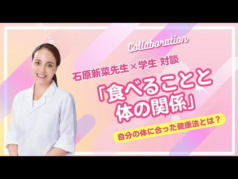 石原新菜教授×学生 対談　若い人たちに伝えたい健康のヒント