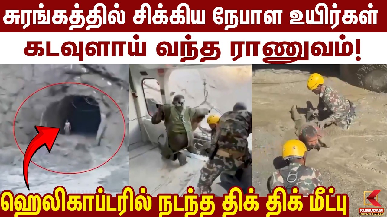 உயிருக்கு போராடிய நேபாள மக்கள்! கடைசி நொடியில் கடவுளாய் வந்த ராணுவம்! | Nepal Flood Update