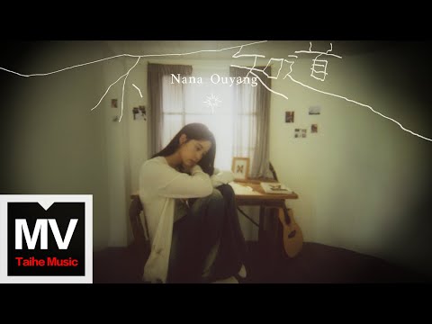 歐陽娜娜 Nana OuYang【不知道】HD 高清官方完整版 MV