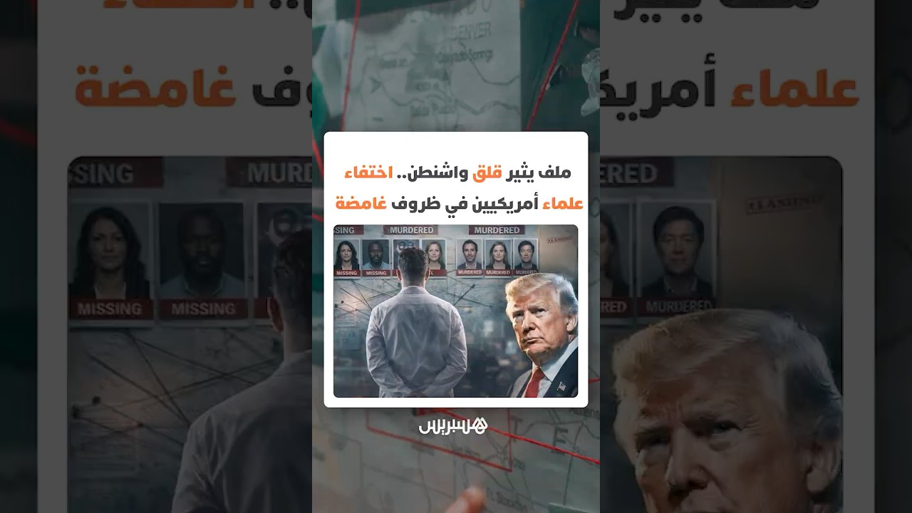ملف يثير قلق واشنطن.. سلسلة اختفاءات ووفيات لعدد من العلماء والخبراء الأمريكيين في ظروف غامضة thumbnail