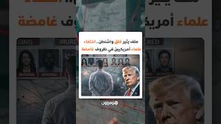 ملف يثير قلق واشنطن.. سلسلة اختفاءات ووفيات لعدد من العلماء والخبراء الأمريكيين في ظروف غامضة thumbnail