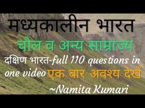 मध्यकालीन भारत (Mediaeval India) चोल साम्राज्य Chol Dynasty hindi full 110 objective questions...... Video