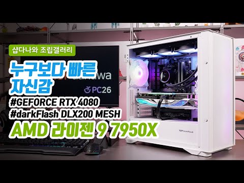 누구보다 빠른 자신감 | 라이젠 9 7950X + RTX 4080 + darkFlash DLX200 MESH + NZXT KRAKEN 360 RGB [샵다나와 조립컴퓨터]