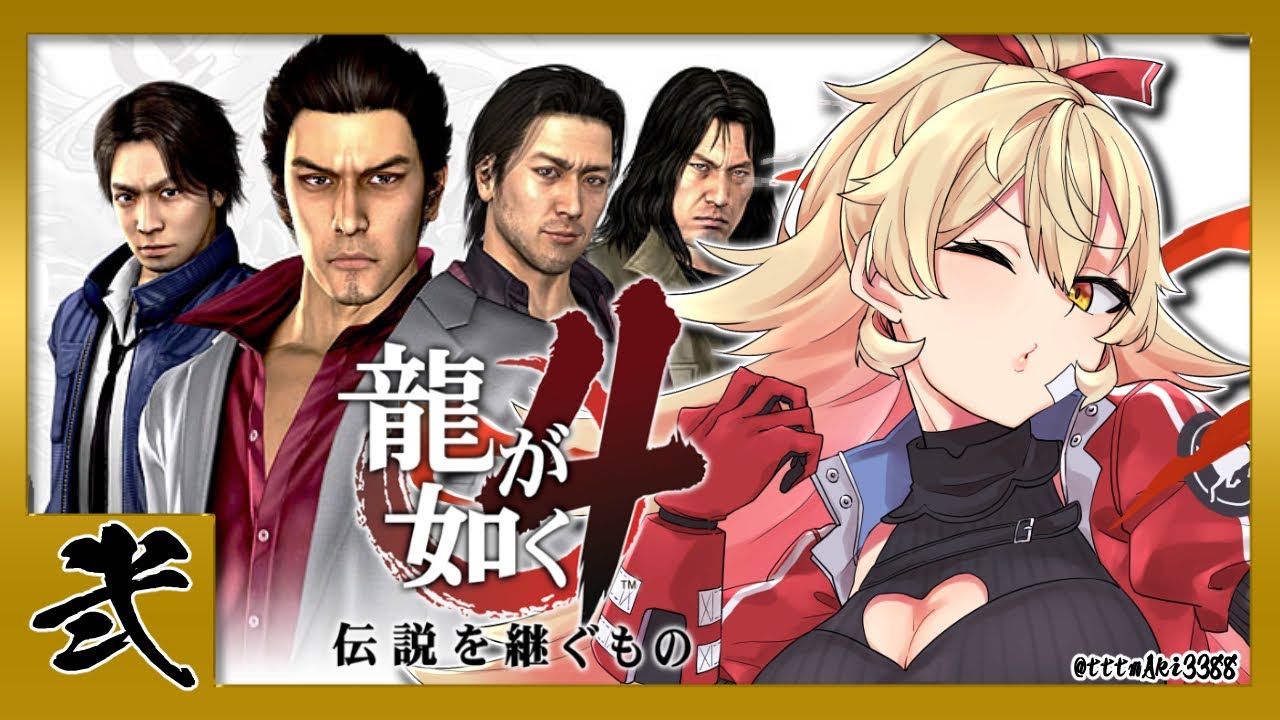 【#02 龍が如く4】秋山さんはとりあえず取り立ていこう ※ネタバレ注意【ニュイ・ソシエール/にじさんじ】
