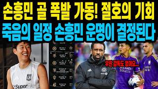 손흥민 골 폭발 가동! 절호의 기회죽음의 일정 손흥민 운명이 결정된다