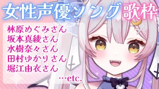 【#歌枠/singing】女性声優さんソングで盛り上がる！あの曲もあの曲も！懐かしすぎ注意!!【 #月城ティータイム 】