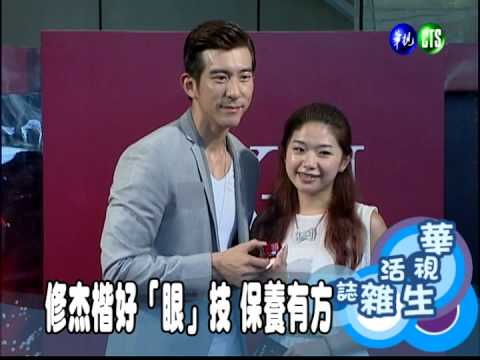 修杰楷好「眼」技 保養有方