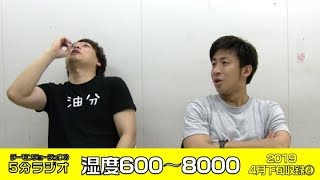 【5分ラジオ】湿度600〜8000