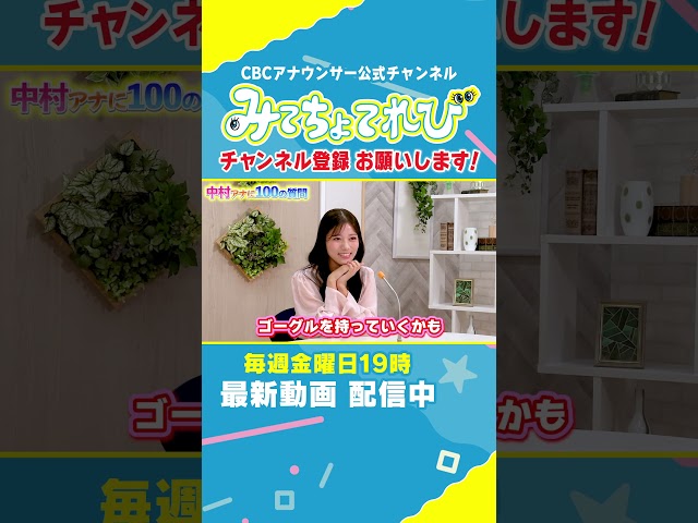 【100の質問切り抜き④】無人島には〇〇〇〇を持っていく｜中村アナに聞いてみた！ #中村彩賀 #みてちょてれび #100の質問 #インタビュー