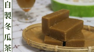[食譜] 自製古早味冬瓜茶磚 (糖磚)