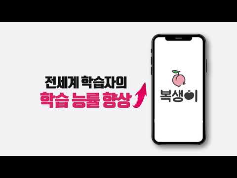 복생이-학습물 등록 후 언제 어디서나 학습앱·복습앱