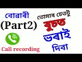 Assamese Call Recording Funny Gk Gk2022