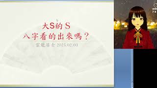 Re: [問卦] 微博有大師早算出大S活不過50歲