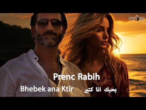 Prenc Rabih - Bhebek ana kter - برنس ربيع - بحبك انا كتير