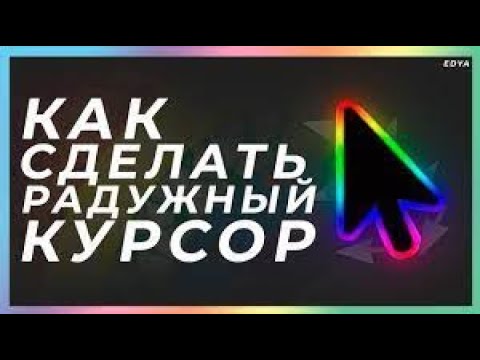 Как Сделать Радужный Курсор На Windows 10