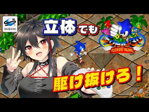 【SS/ソニック3D フリッキーアイランド】ソニックなのにクォータービュー!?しかもフリッキーのゲームシステムも融合! #セガサターン #レトロゲーム 【Vtuber/霞侑華】