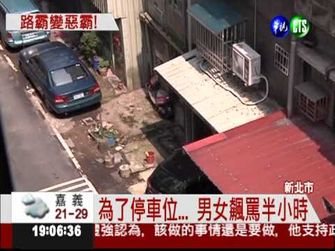 搶車位冒火氣 火爆口角砸磚頭