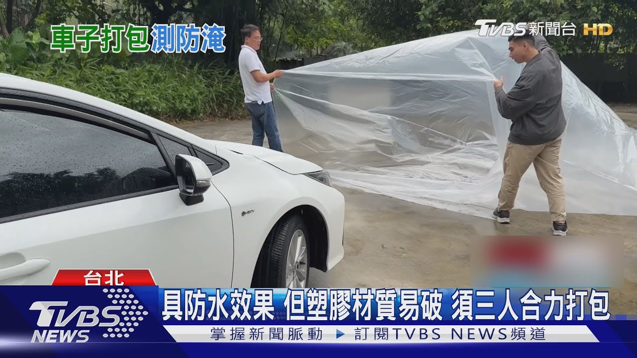 「汽車防水袋」颱風剋星?實測水淹高、刮破失效