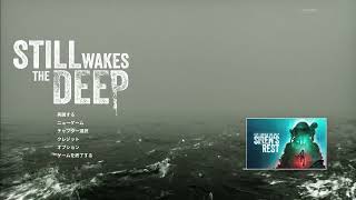 #6くるぞくるぞ系ホラーstillwakesthedeep(3/3)