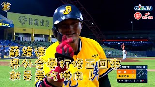 [分享] 蘇緯達界外全壘打修正回來，就是要吃燒肉