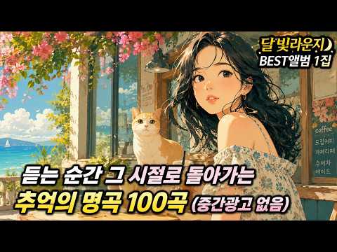 감성 발라드 명곡 100곡