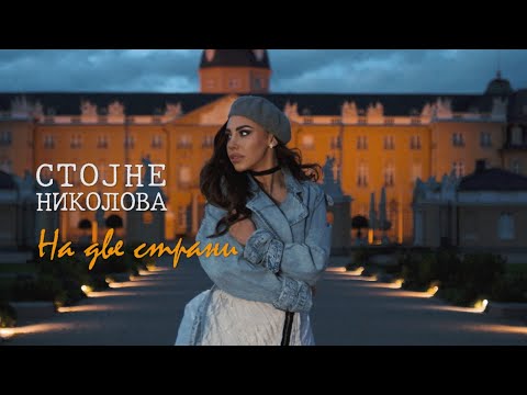 STOJNE NIKOLOVA - Na dve strani (official video) 2024