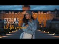 STOJNE NIKOLOVA Na Dve Strani Official Video 2024