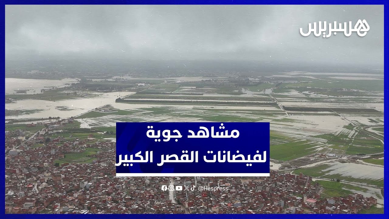 مشاهد جوية حصرية تكشف حجم فيضانات القصر الكبير thumbnail