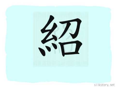 SilkStory - The Story of Chinese Character
