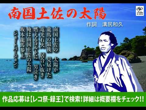 36周年入賞作品「南国土佐の太陽」ショートバージョン