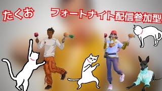 ［参加型］フォートナイト配信