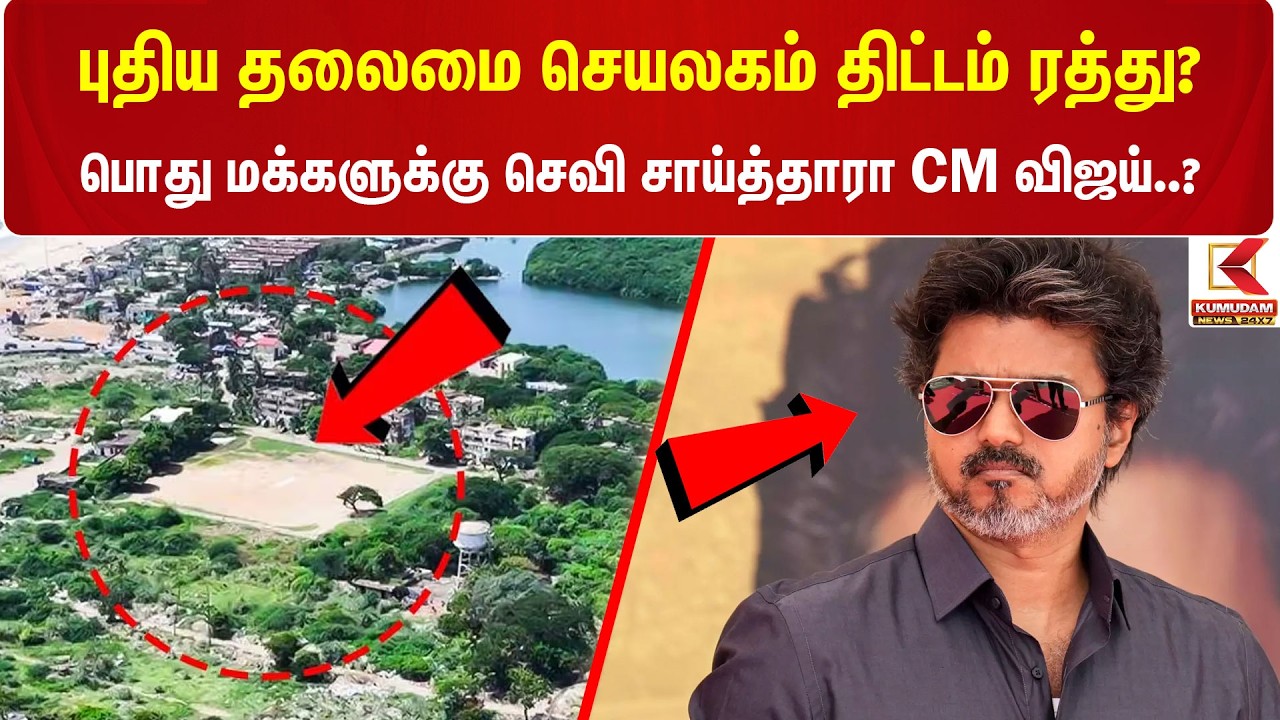 New Secretariat Plan Cancelled? பொது மக்களுக்கு செவி சாய்த்தாரா CM Vijay..? | Pattinambakkam