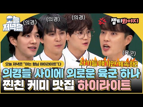 🔥윤두준 멤버들에게 서러움 폭발?!🔥 찐친 케미 하이라이트 보면서 저녁 한 끼 뚝딱🍴｜아는형님｜JTBC 210424 방송