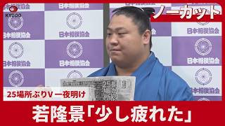 【ノーカット】若隆景「少し疲れた」 25場所ぶりV、一夜明け