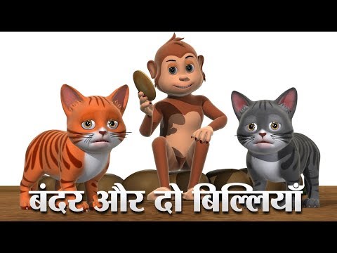 बंदर और दो बिल्लियाँ Hindi Kahaniya | Monkey And Two Cats 3D Hindi Stories For Kids