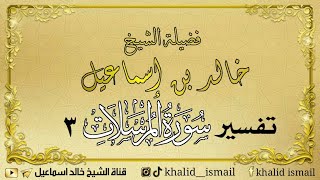 صورة تفسير سورة المرسلات ٣ - فضيلة الشيخ خالد إسماعيل