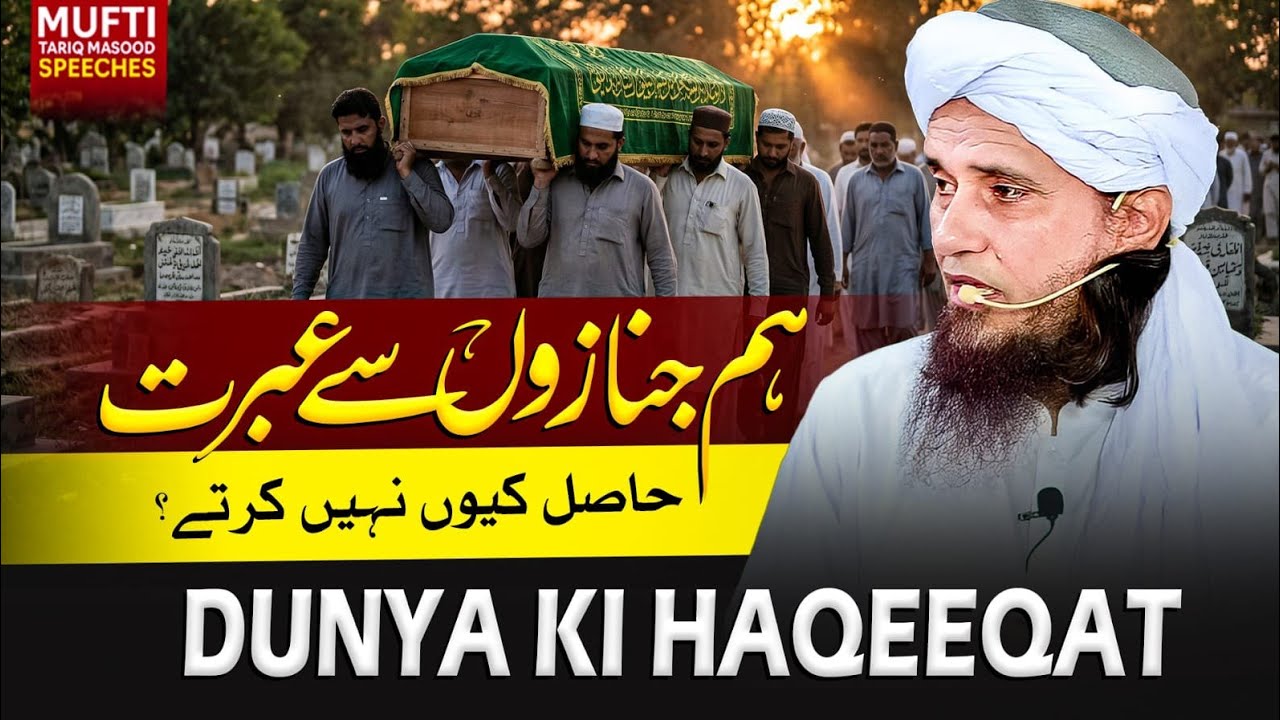 Dunya Ki Haqeqat  | Mufti Tariq Masood Speeches 🕋