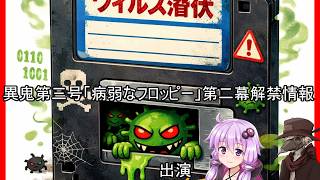 ゆかりとイフの異鬼解説「異鬼第三号追加情報第二幕編」【VOICEROID説明、COEIROINK説明】