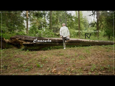 Виталий Романов - ◣СПАСИБО◥